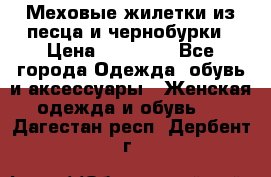 Меховые жилетки из песца и чернобурки › Цена ­ 13 000 - Все города Одежда, обувь и аксессуары » Женская одежда и обувь   . Дагестан респ.,Дербент г.